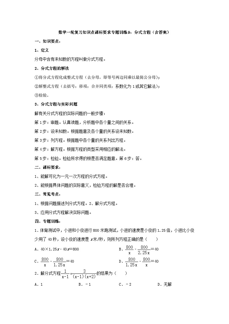 专题训练9：分式方程 中考数学一轮复习知识点课标要求第1页