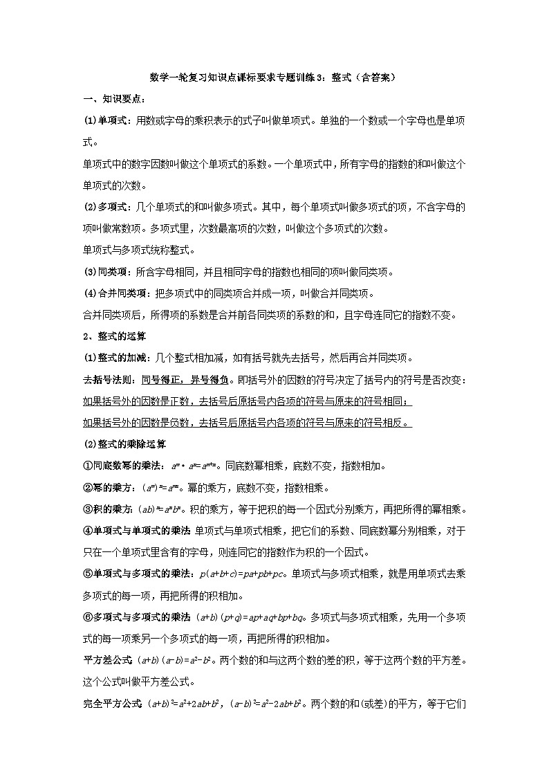 专题训练3：整式 中考数学一轮复习知识点课标要求第1页