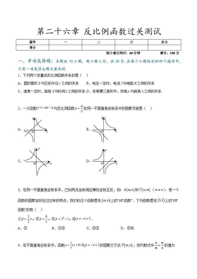 第二十六章 反比例函数过关测试（原卷版）第1页