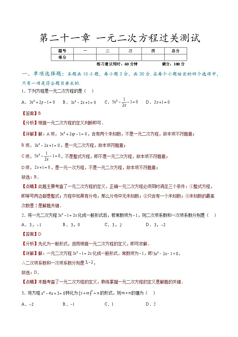 第二十一章 一元二次方程过关测试（解析版）第1页