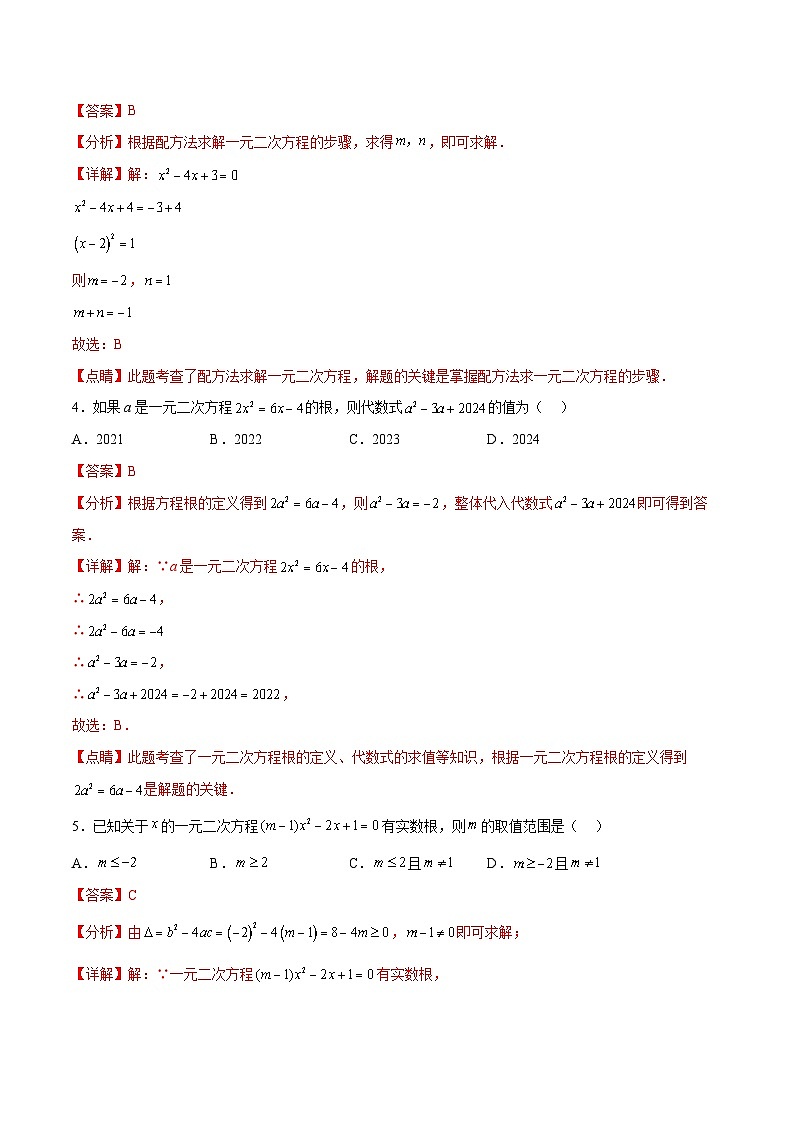 第二十一章 一元二次方程过关测试（解析版）第2页