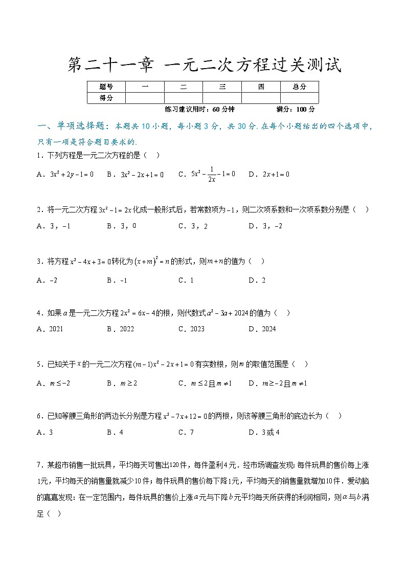 第二十一章 一元二次方程过关测试（原卷版）第1页