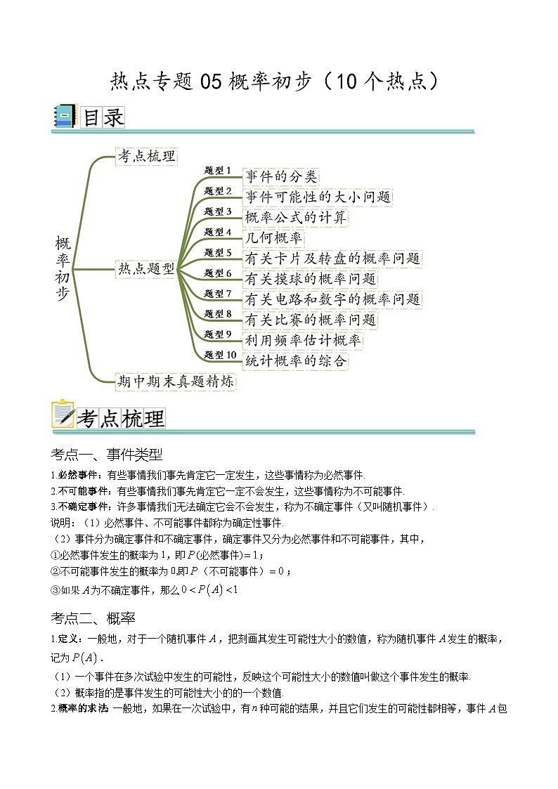 热点专题05 概率初步（10个热点）（解析版）第1页