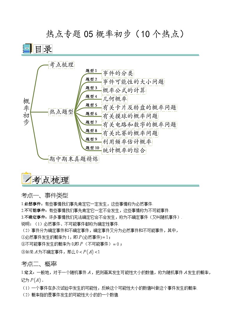 热点专题05 概率初步（10个热点）（原卷版）第1页