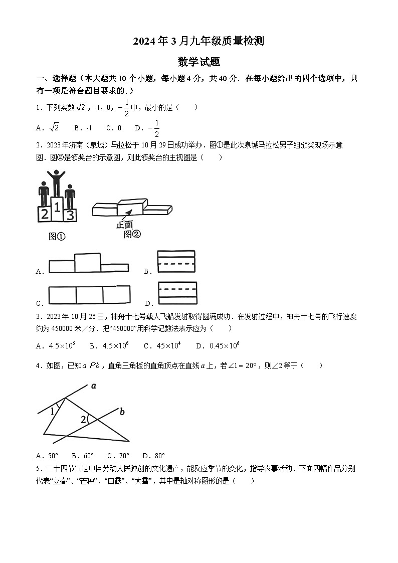 山东省济南市历城区2023-2024学年九年级下学期3月月考数学试题第1页