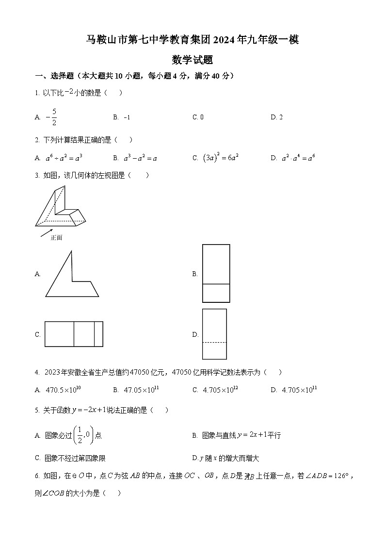 2024年安徽省马鞍山市七中集团中考一模数学试题（原卷版+解析版）01