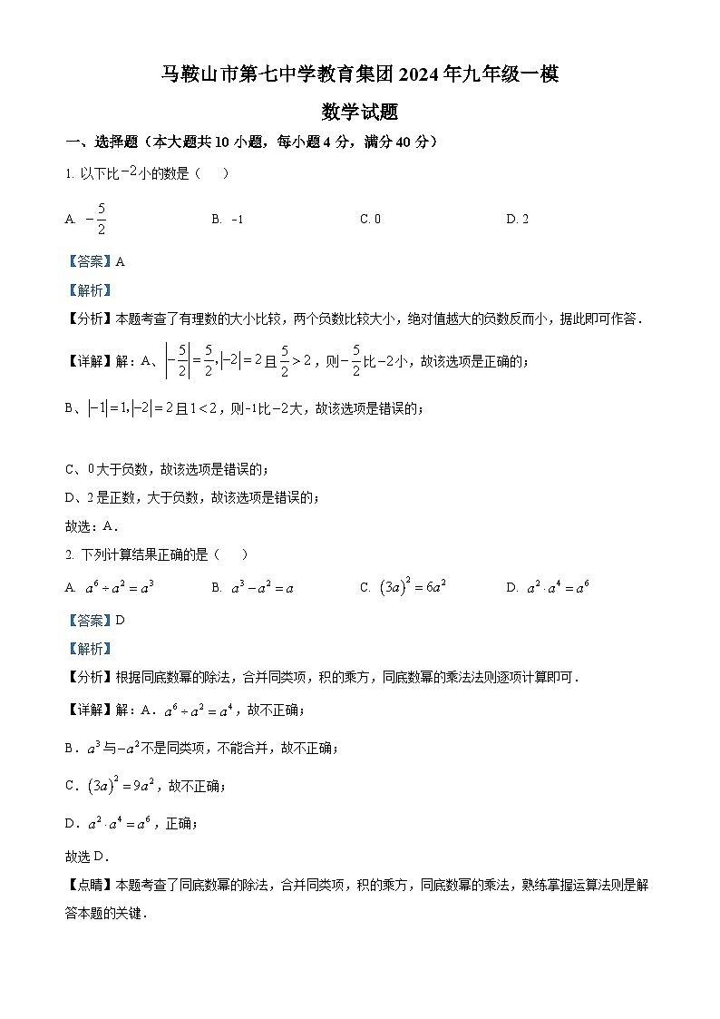 2024年安徽省马鞍山市七中集团中考一模数学试题（原卷版+解析版）01