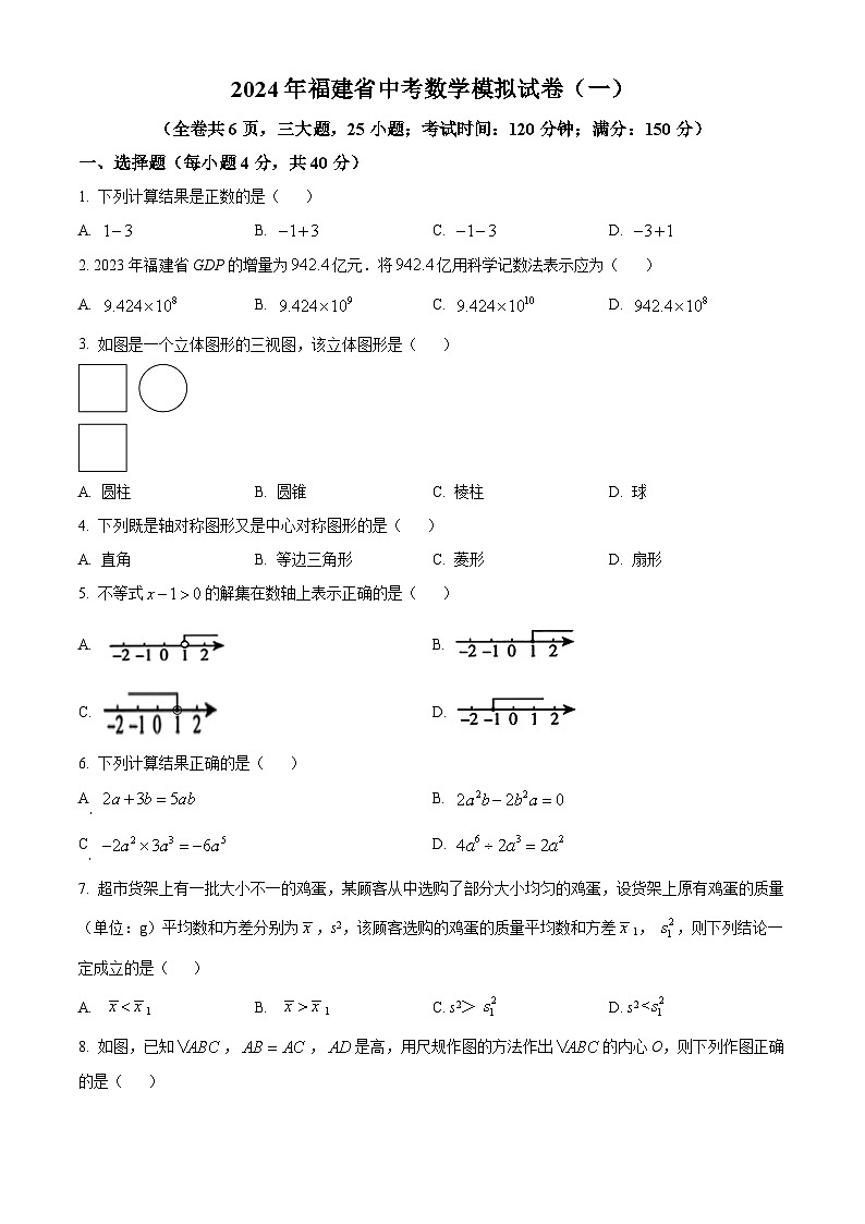 2024年福建省顺昌县部分学校中考一模数学试题（原卷版）第1页