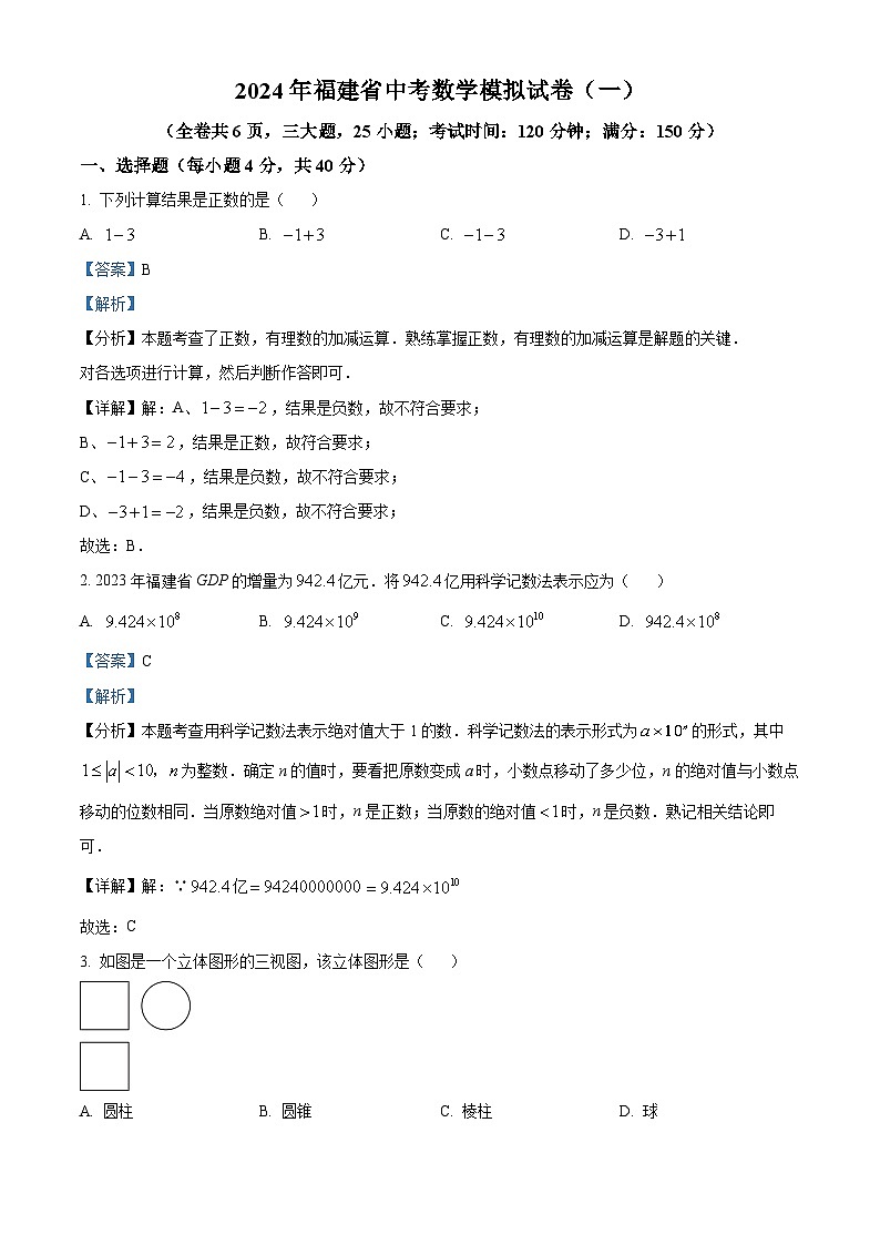 2024年福建省顺昌县部分学校中考一模数学试题（解析版）第1页