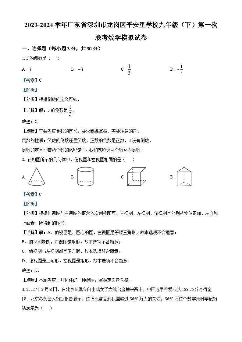 2024年广东省深圳市龙岗区平安里学校中考一模数学试题（解析版）第1页