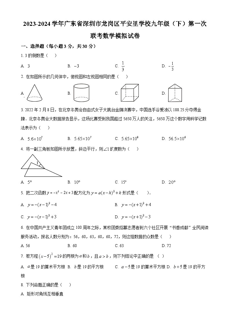 2024年广东省深圳市龙岗区平安里学校中考一模数学试题（原卷版）第1页