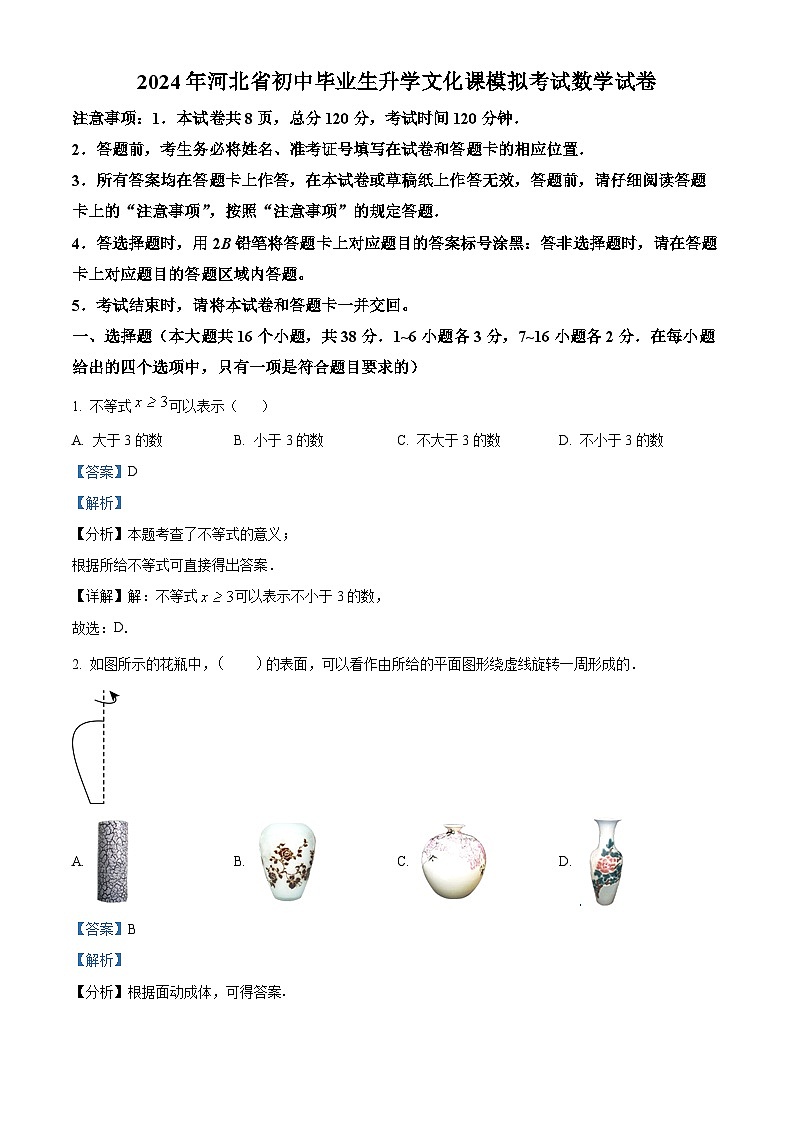 2024年河北省邯郸市第十三中学中考模拟数学试题（原卷版+解析版）01