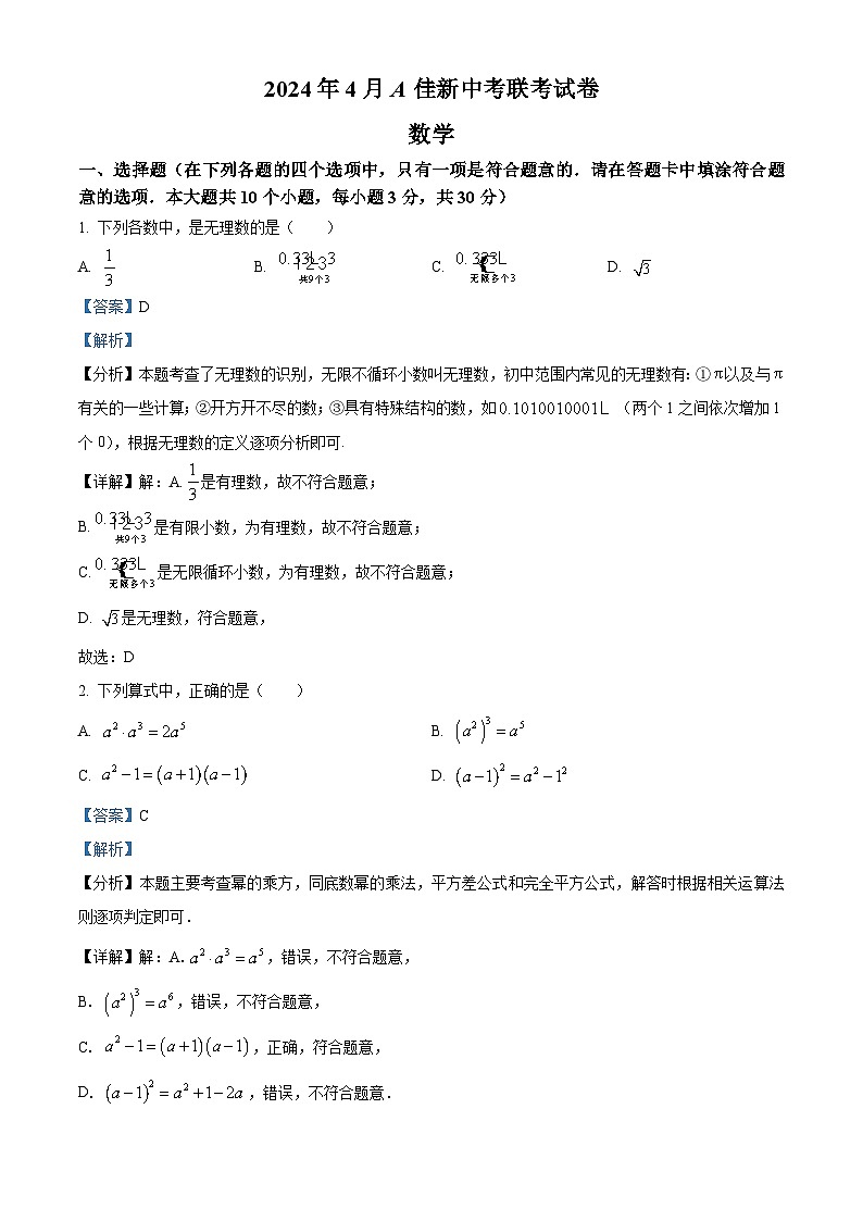 2024年湖南省怀化市中考一模数学试题（原卷版+解析版）01