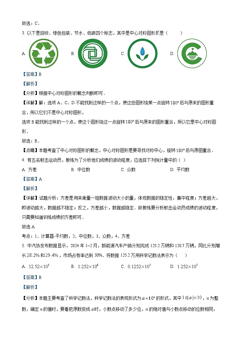 2024年湖南省怀化市中考一模数学试题（原卷版+解析版）02