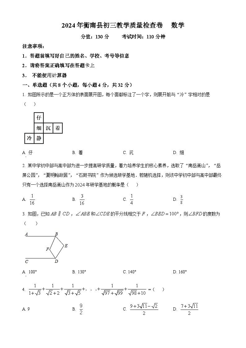 2024年湖南省衡阳市衡南县中考模拟数学试题（原卷版）第1页