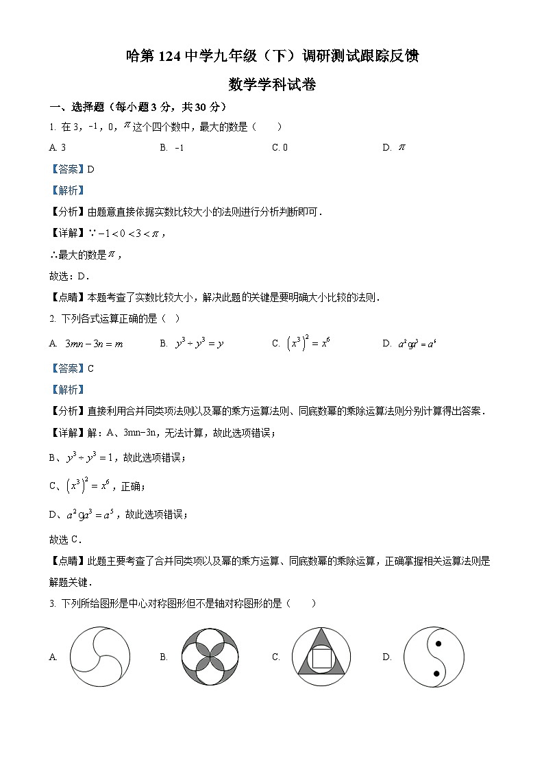 2024年黑龙江省哈尔滨市第一二四中学中考一模数学试题（解析版）第1页