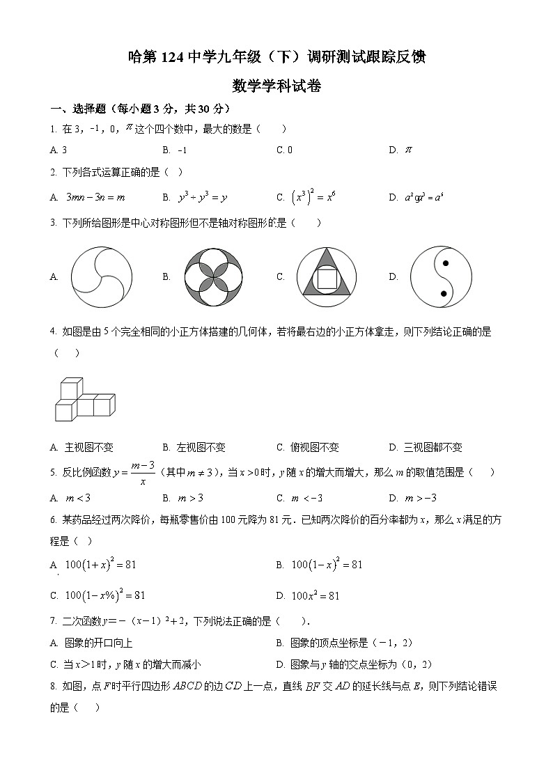 2024年黑龙江省哈尔滨市第一二四中学中考一模数学试题（原卷版）第1页