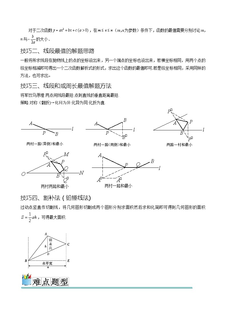 难点冲刺02二次函数的六个最值问题（原卷版）第2页