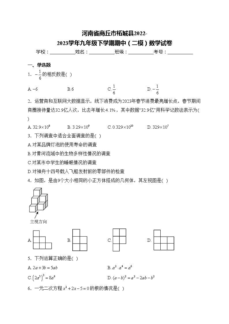 河南省商丘市柘城县2022-2023学年九年级下学期期中（二模）数学试卷(含答案)第1页