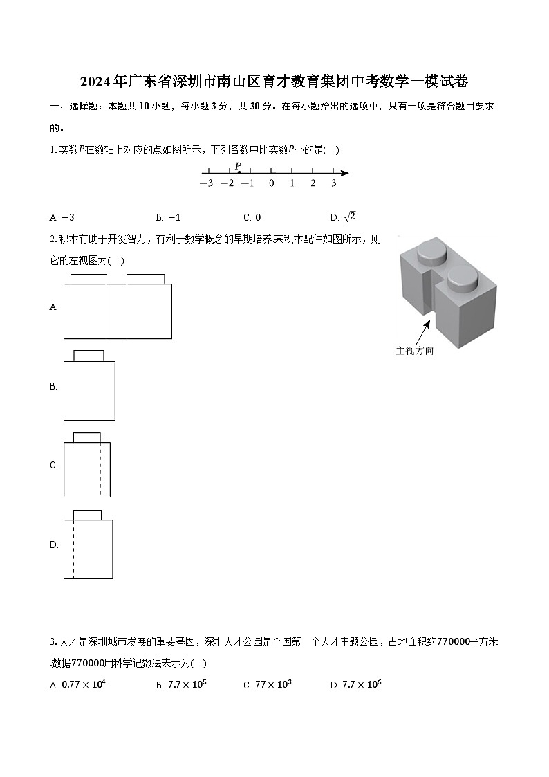 2024年广东省深圳市南山区育才教育集团中考数学一模试卷（含解析）01