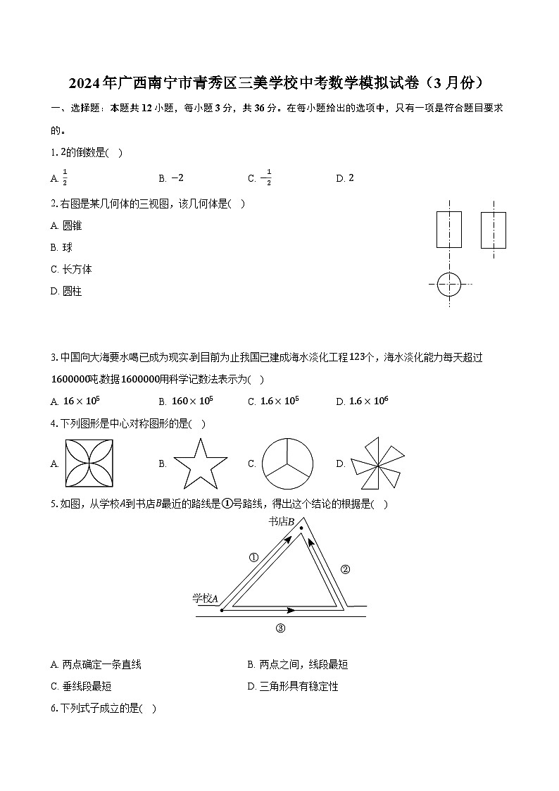 2024年广西南宁市青秀区三美学校中考数学模拟试卷（3月份）（含解析）01