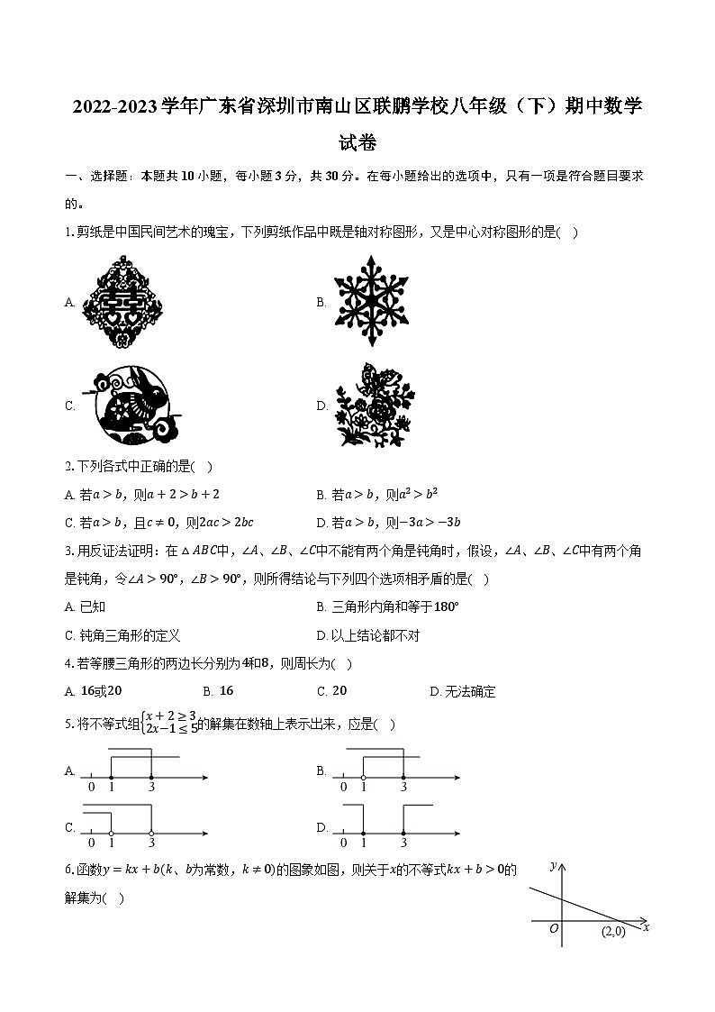 2022-2023学年广东省深圳市南山区联鹏学校八年级（下）期中数学试卷（含解析）01