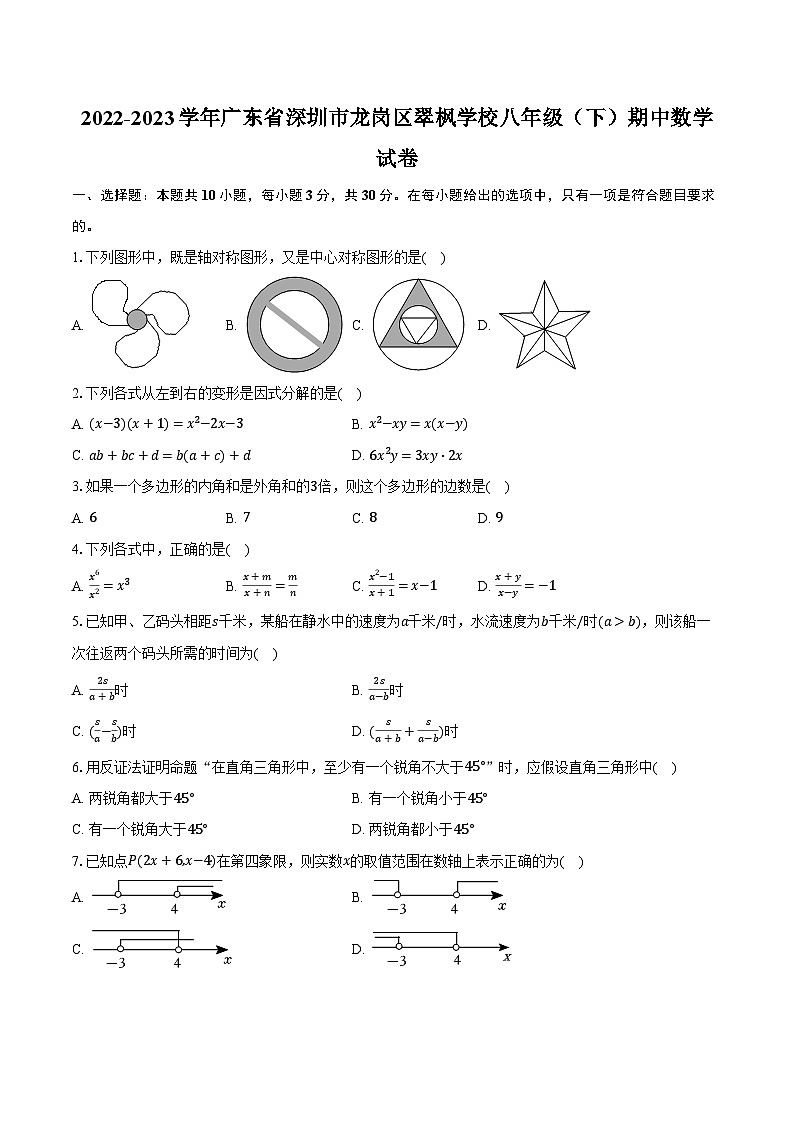 2022-2023学年广东省深圳市龙岗区翠枫学校八年级（下）期中数学试卷（含解析）01