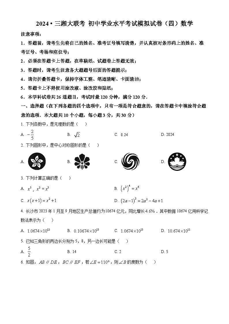 2024年湖南省常德市中考一模数学试题（原卷版+解析版）01