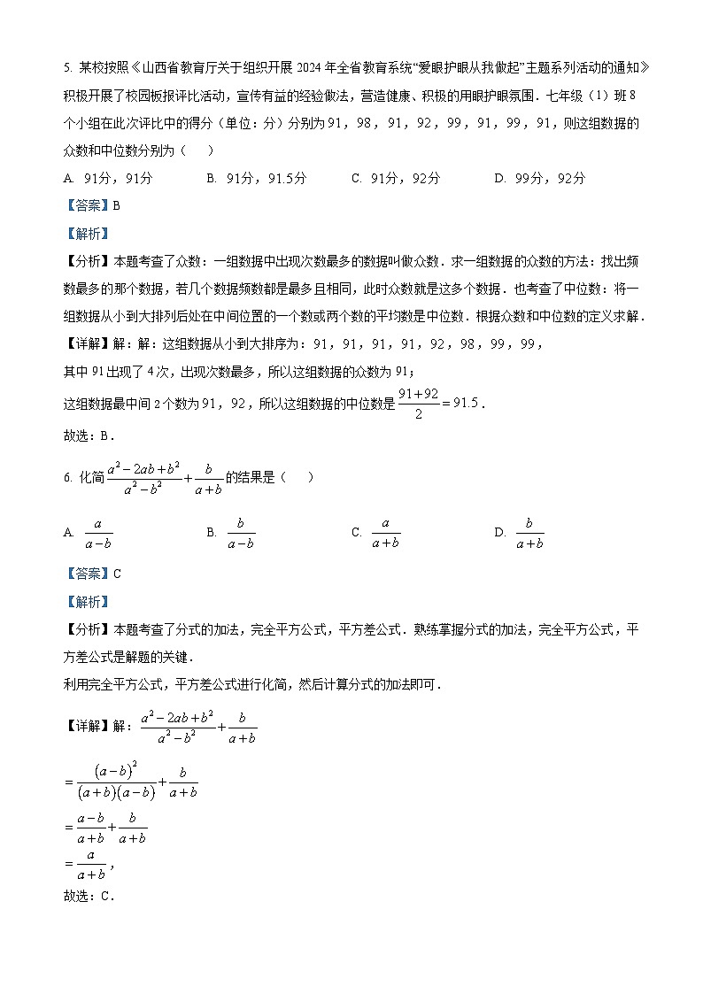 2024年山西省吕梁市文水县多校中考一模数学试题（原卷版+解析版）03