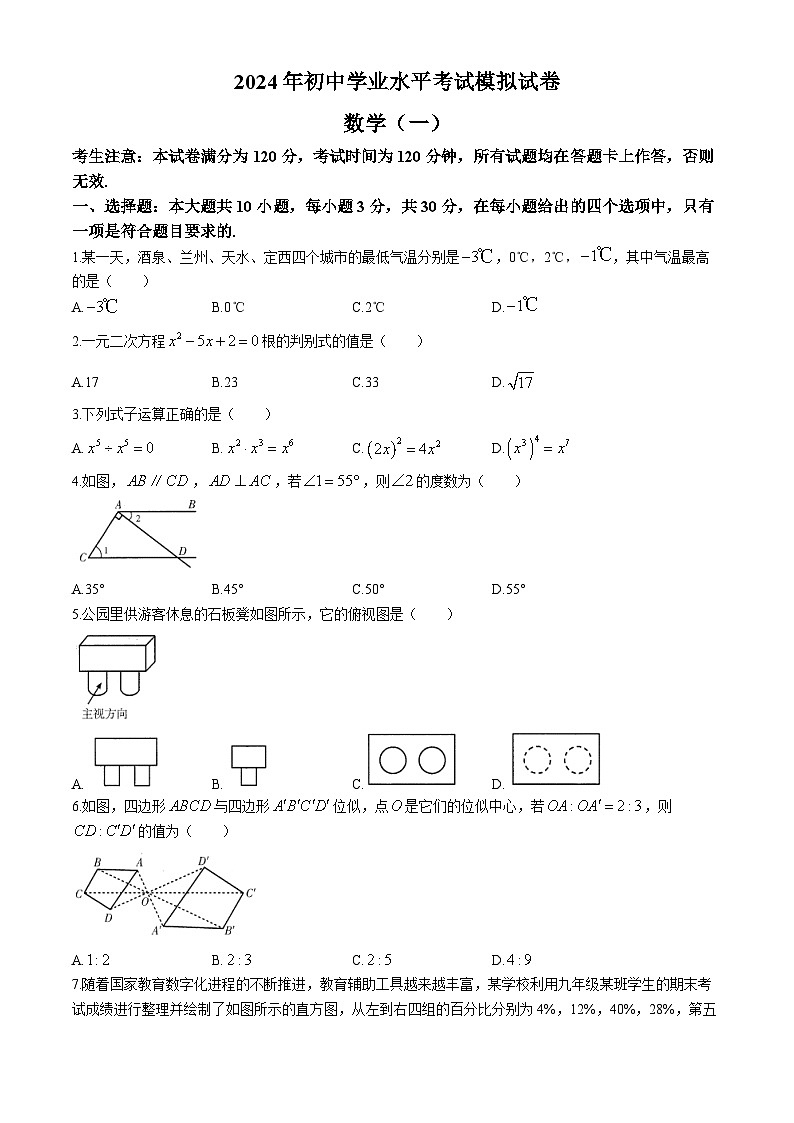 2024年甘肃省酒泉市初中学业水平考试模拟一模数学模拟试题（一）第1页