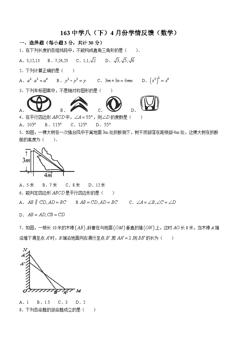 黑龙江省哈尔滨市第一六三中学校2023-2024学年八年级下学期月考数学试题01