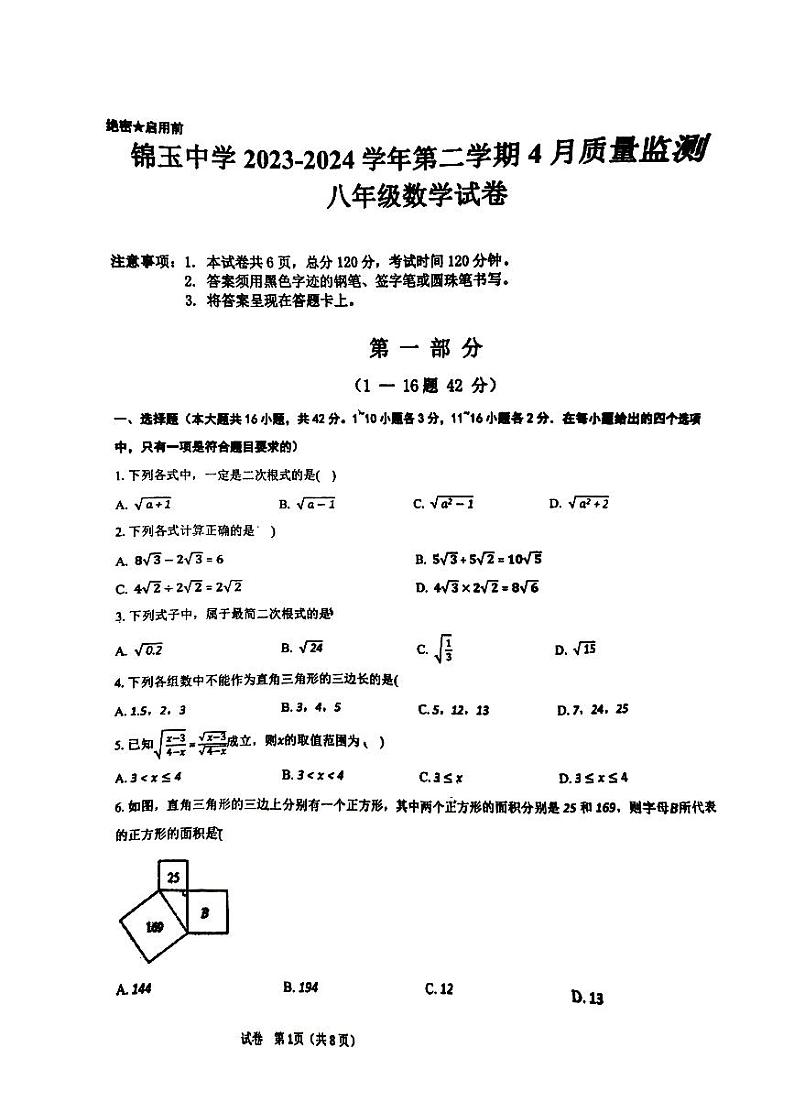 河北省邯郸市丛台区邯郸市锦玉中学2023-2024+学年八年级下学期4月月考检测数学试题第1页