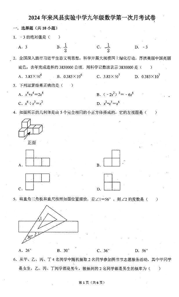湖北省恩施土家族苗族自治州来凤县+实验中学2023-2024学年九年级下学期4月月考数学试题第1页