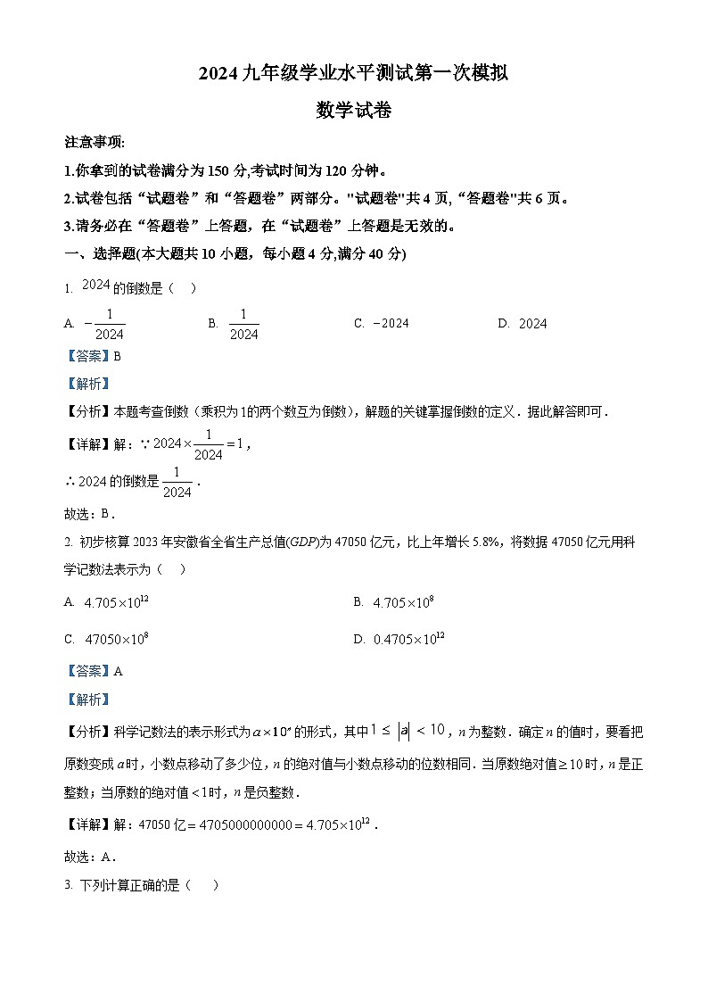 2024年安徽省滁州市凤阳县Z中考一模数学试题（原卷版+解析版）01