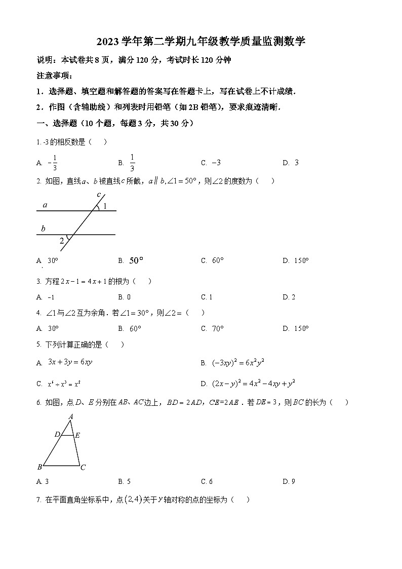 2024年广东省佛山市顺德区中考一模数学试题（原卷版+解析版）01