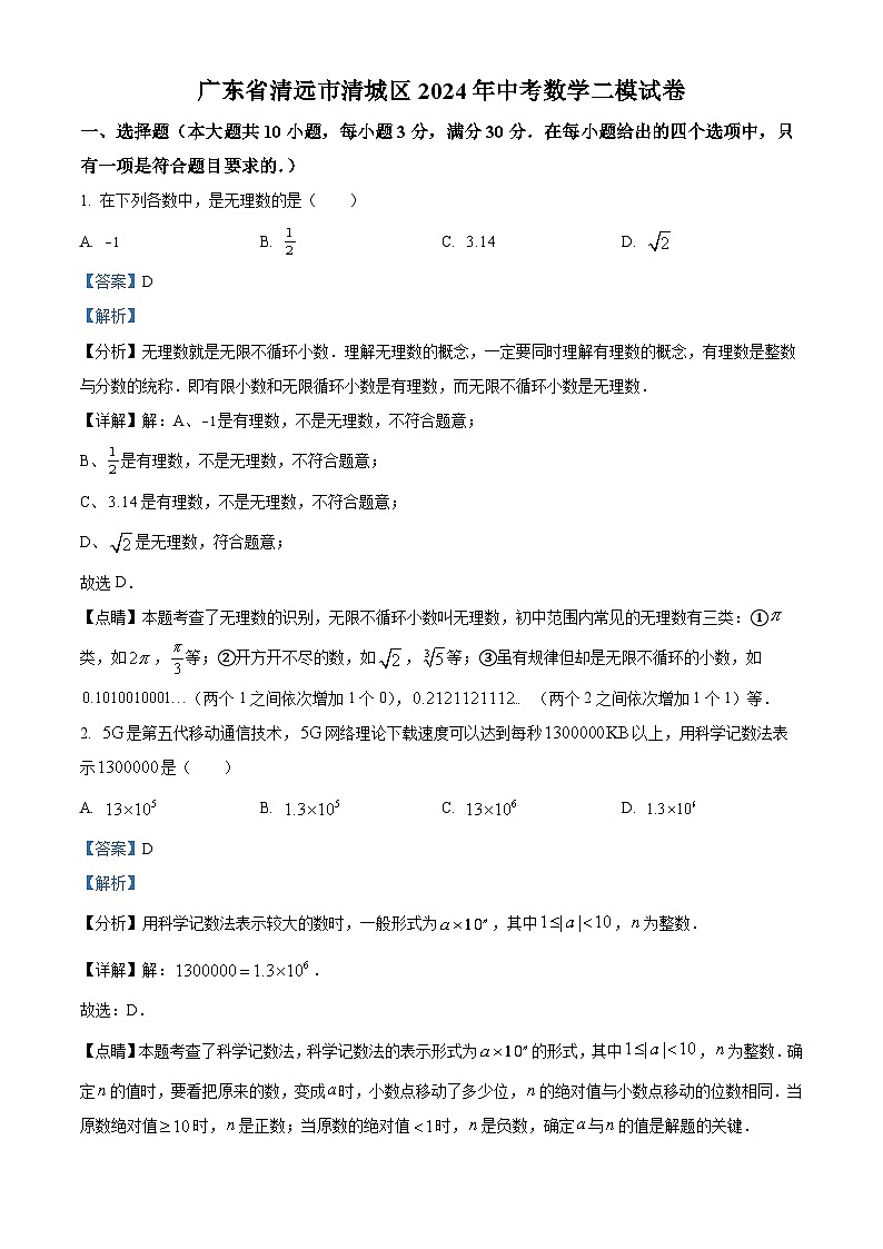 2024年广东省清远市清城区中考二模数学试题（原卷版+解析版）01