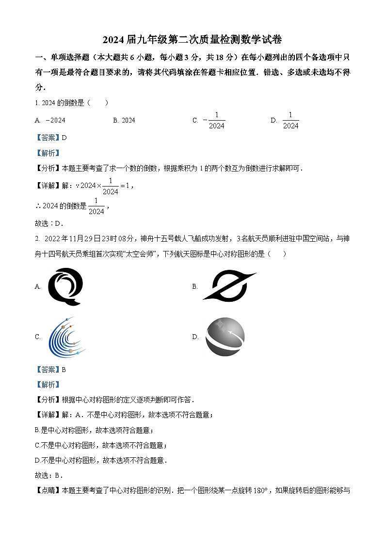 2024年江西省抚州市八校中考二模数学试题（原卷版+解析版）01