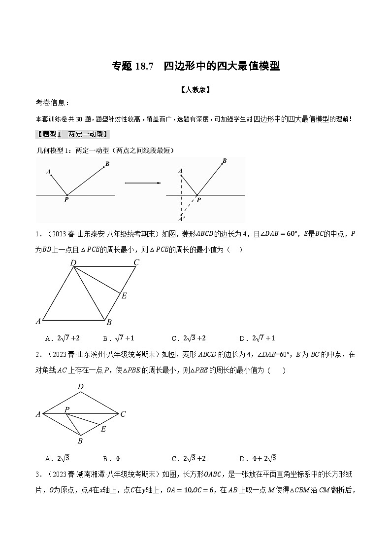 专题18.7 四边形中的四大最值模型（人教版）（原卷版）第1页
