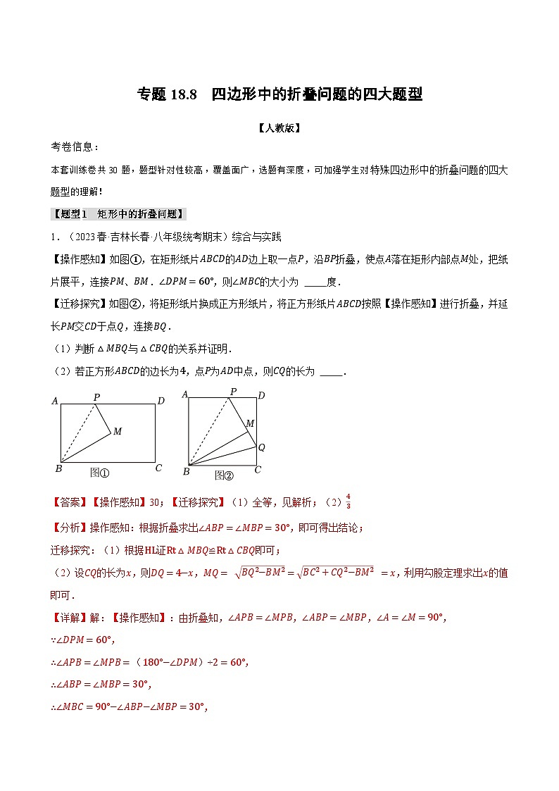 专题18.8 四边形中的折叠问题的四大题型（人教版）（解析版）第1页