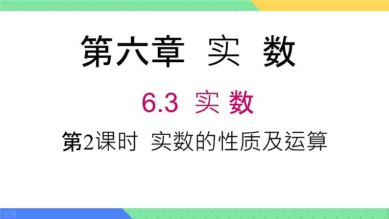 6.3 实数 第二课时 实数的性质和运算PPT01