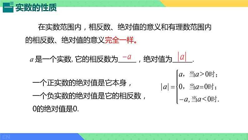 6.3 实数 第二课时 实数的性质和运算PPT05