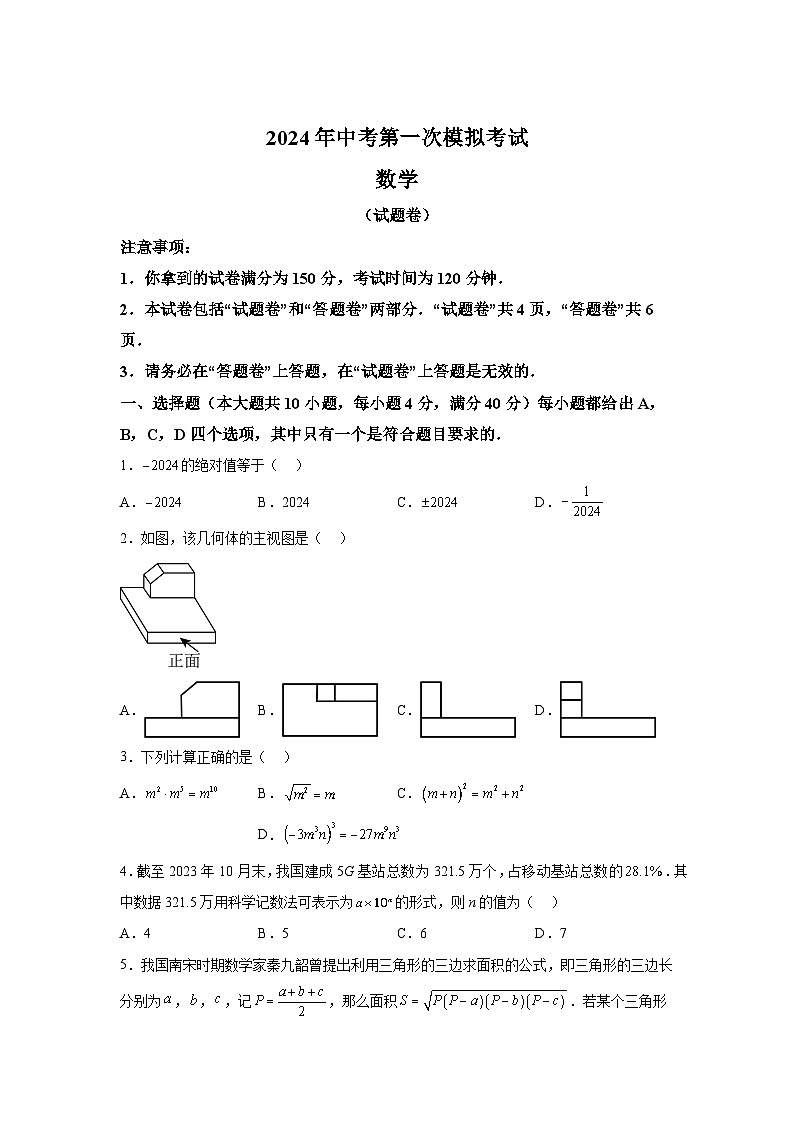 2024年安徽省滁州市天长市中考一模数学试题（含解析）01