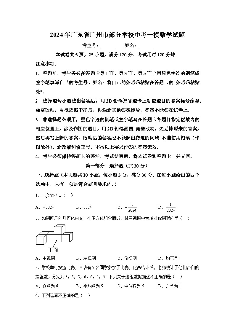 2024年广东省广州市部分学校中考一模数学试题（含解析）01