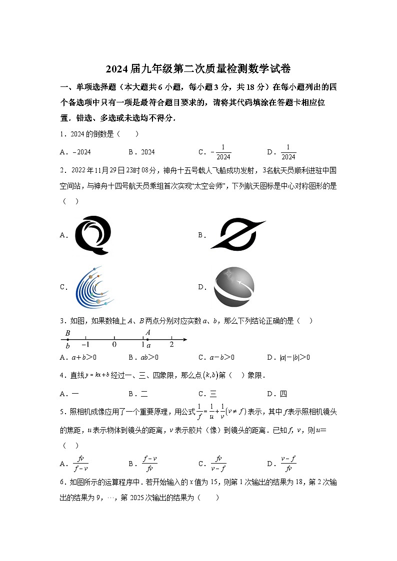 2024年江西省抚州市八校中考二模数学试题（含解析）第1页