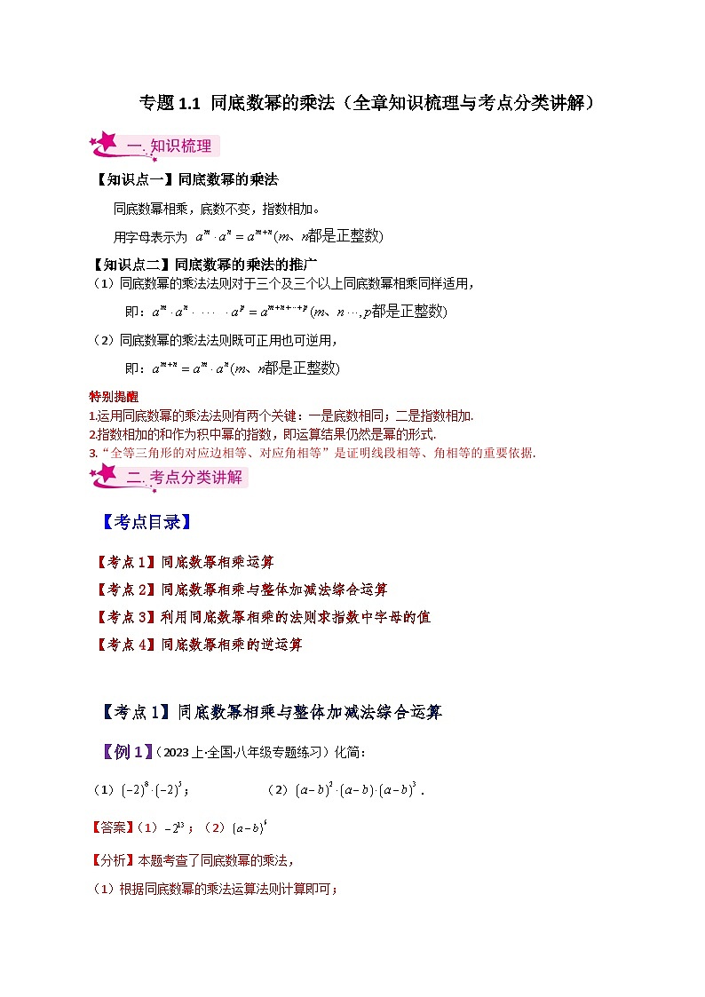 专题1.1 同底数幂的乘法（知识梳理与考点分类讲解）-七年级数学下册基础知识专项突破讲与练（北师大版）01
