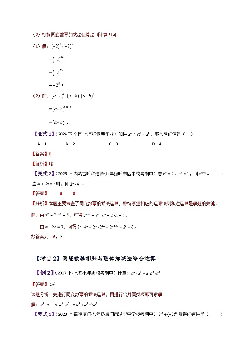 专题1.1 同底数幂的乘法（知识梳理与考点分类讲解）-七年级数学下册基础知识专项突破讲与练（北师大版）02