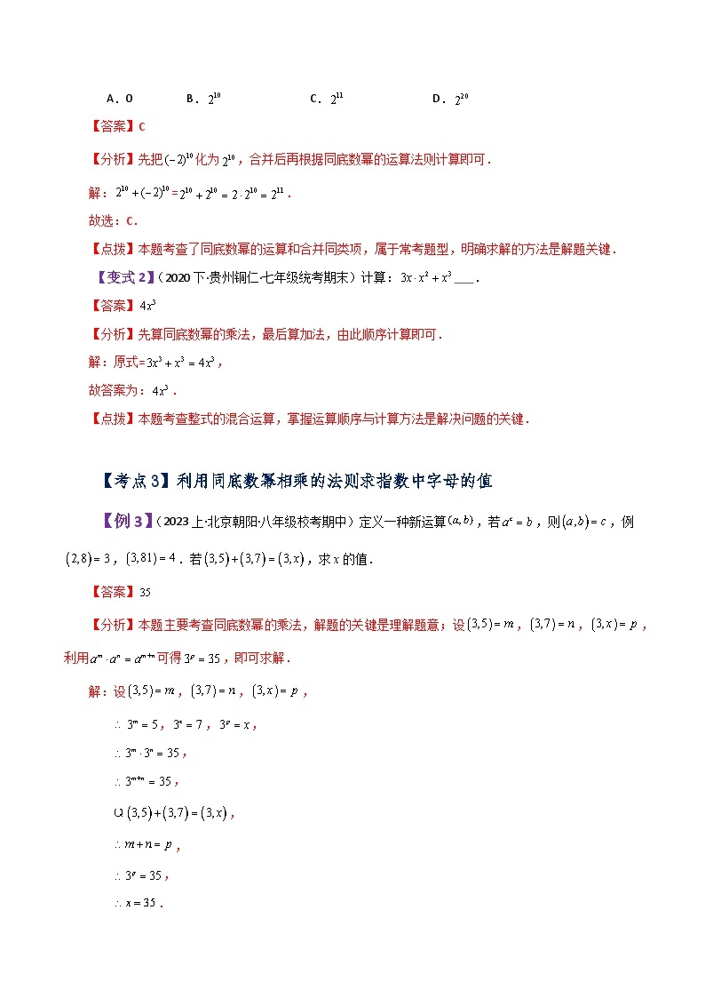 专题1.1 同底数幂的乘法（知识梳理与考点分类讲解）-七年级数学下册基础知识专项突破讲与练（北师大版）03