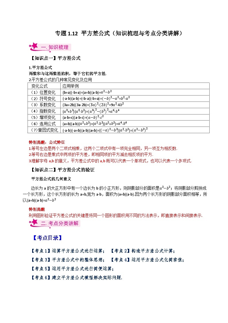 专题1.12 平方差公式（知识梳理与考点分类讲解）-七年级数学下册基础知识专项突破讲与练（北师大版）01