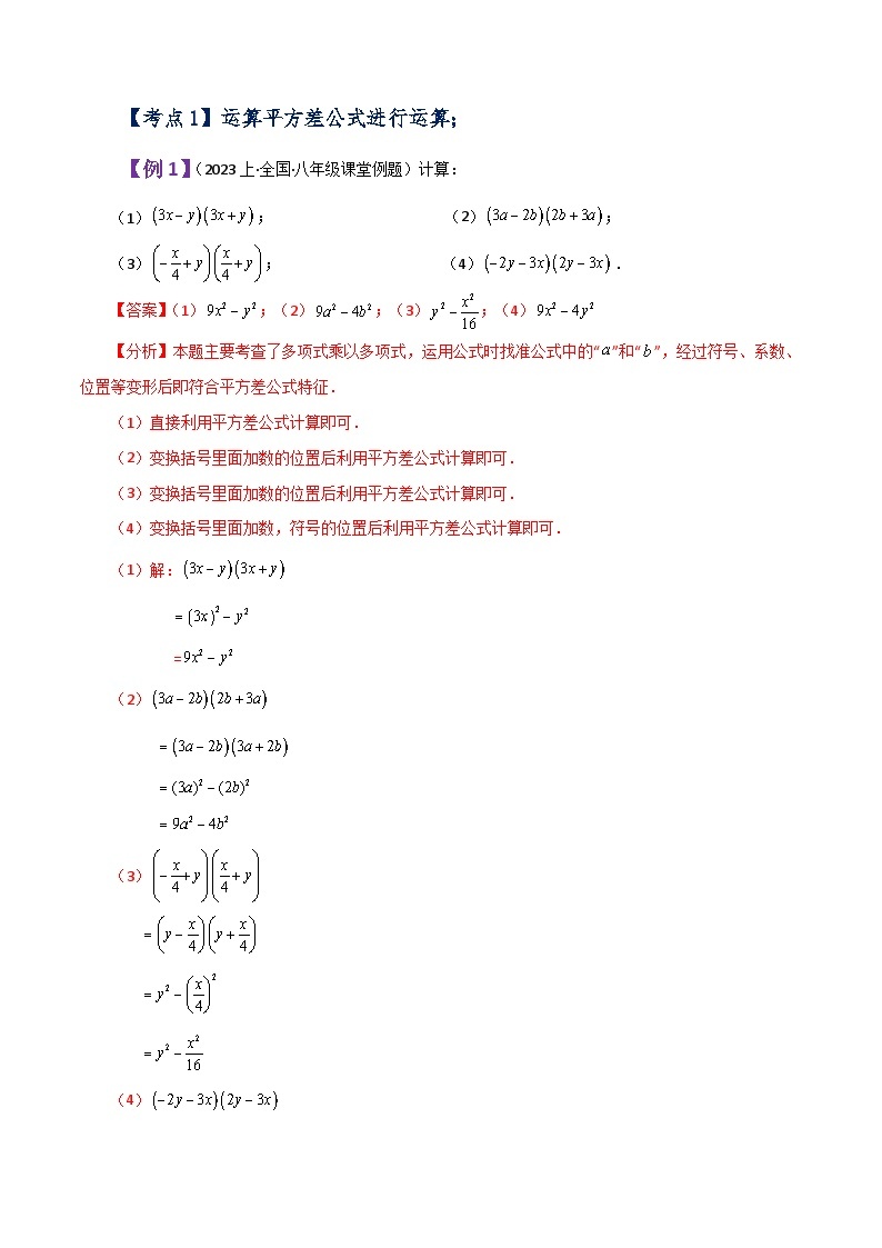 专题1.12 平方差公式（知识梳理与考点分类讲解）-七年级数学下册基础知识专项突破讲与练（北师大版）02