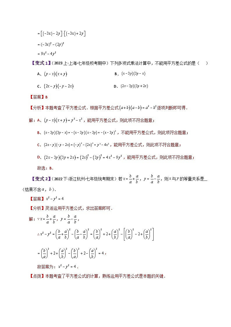 专题1.12 平方差公式（知识梳理与考点分类讲解）-七年级数学下册基础知识专项突破讲与练（北师大版）03
